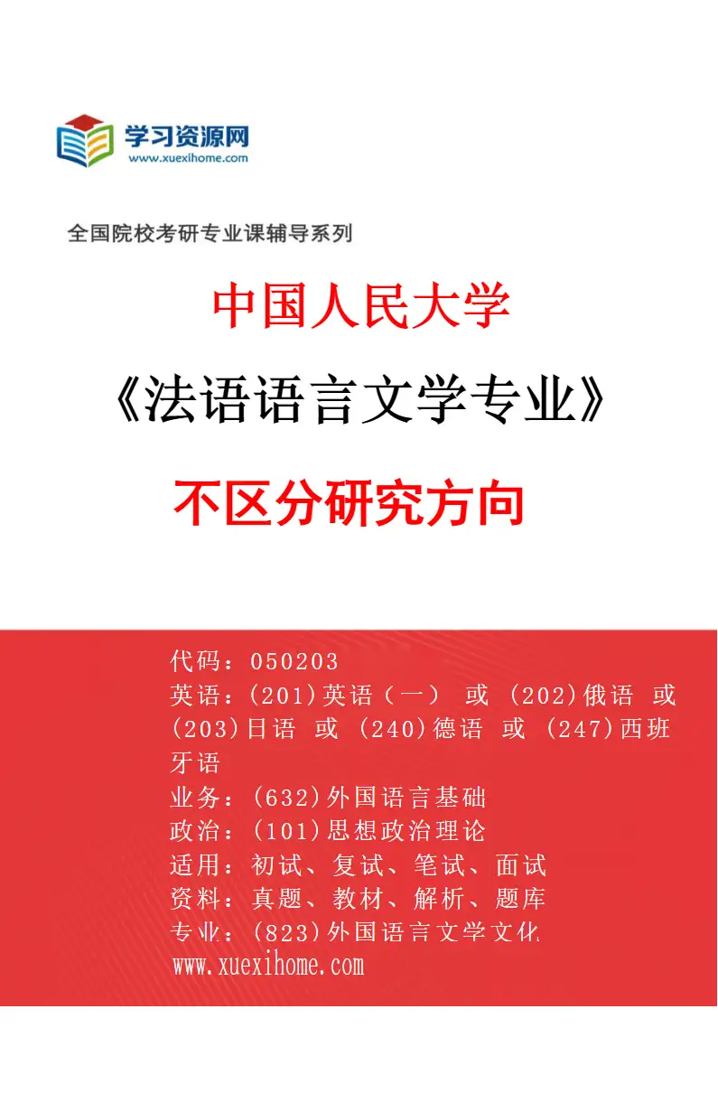 2027年中国人民大学法语语言文学专业（01）不区分研究方向研究方向考研资料