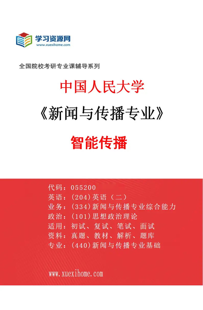 2027年中国人民大学新闻与传播专业（03）智能传播研究方向考研资料