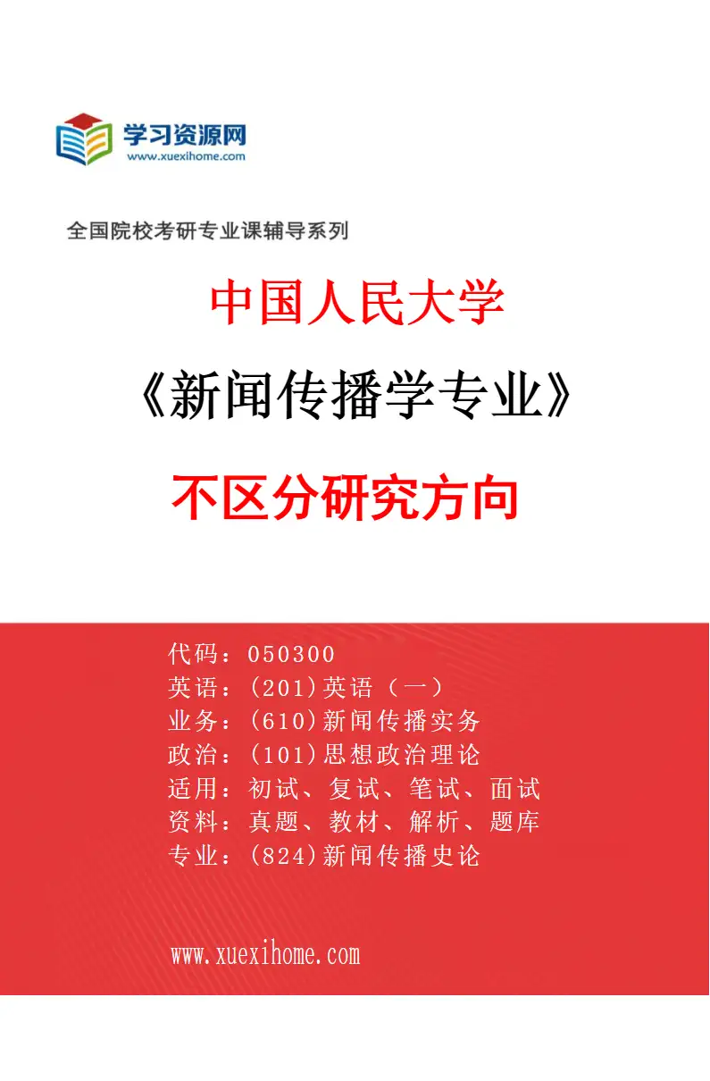 2027年中国人民大学新闻传播学专业（02）不区分研究方向研究方向考研资料