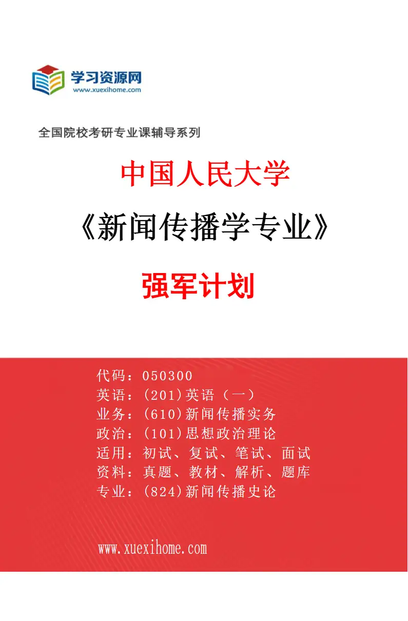 2027年中国人民大学新闻传播学专业（03）强军计划研究方向考研资料