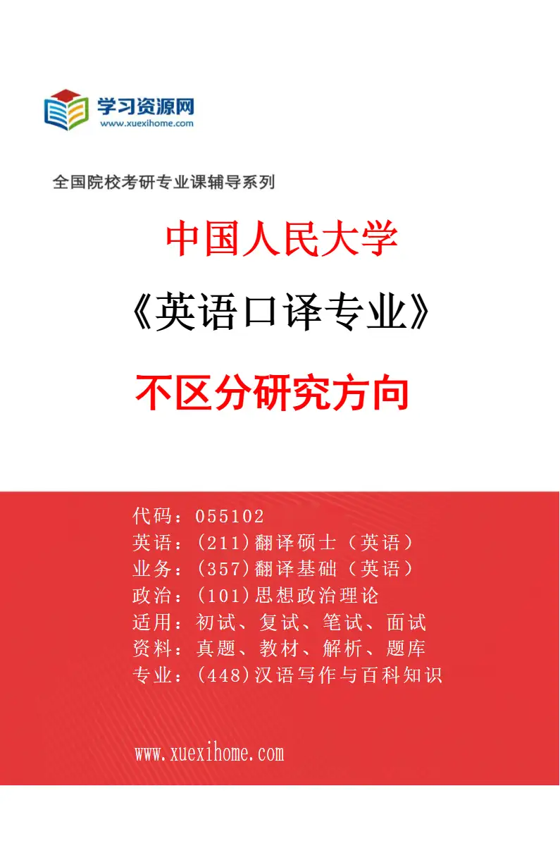 2027年中国人民大学英语口译专业（01）不区分研究方向研究方向考研资料
