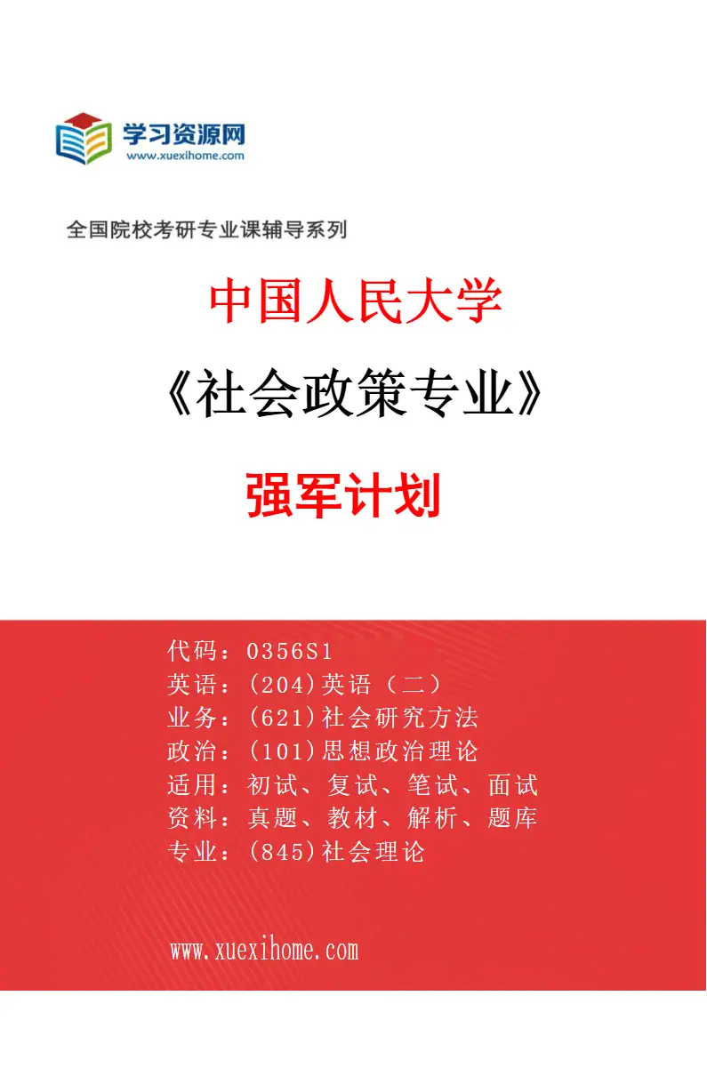 2027年中国人民大学社会政策专业（00）强军计划研究方向考研资料