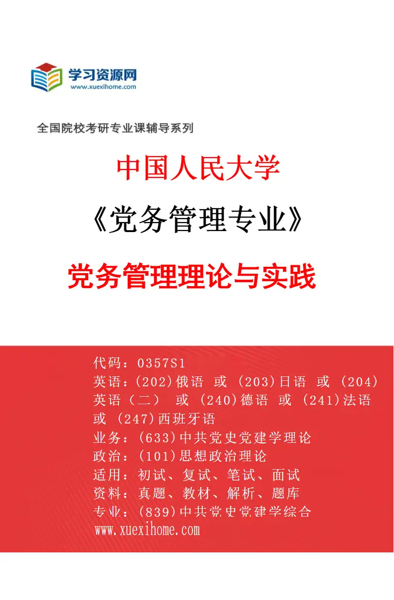 2027年中国人民大学党务管理专业（01）党务管理理论与实践研究方向考研资料