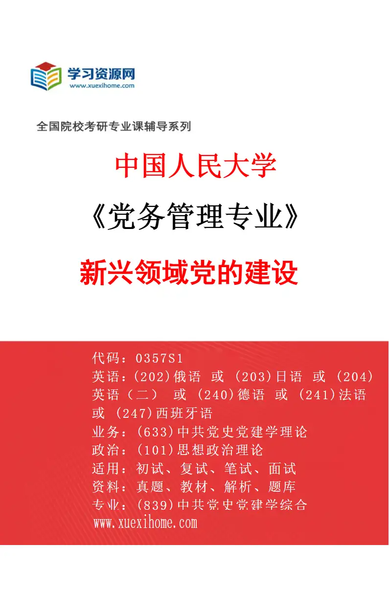 2027年中国人民大学党务管理专业（05）新兴领域党的建设研究方向考研资料