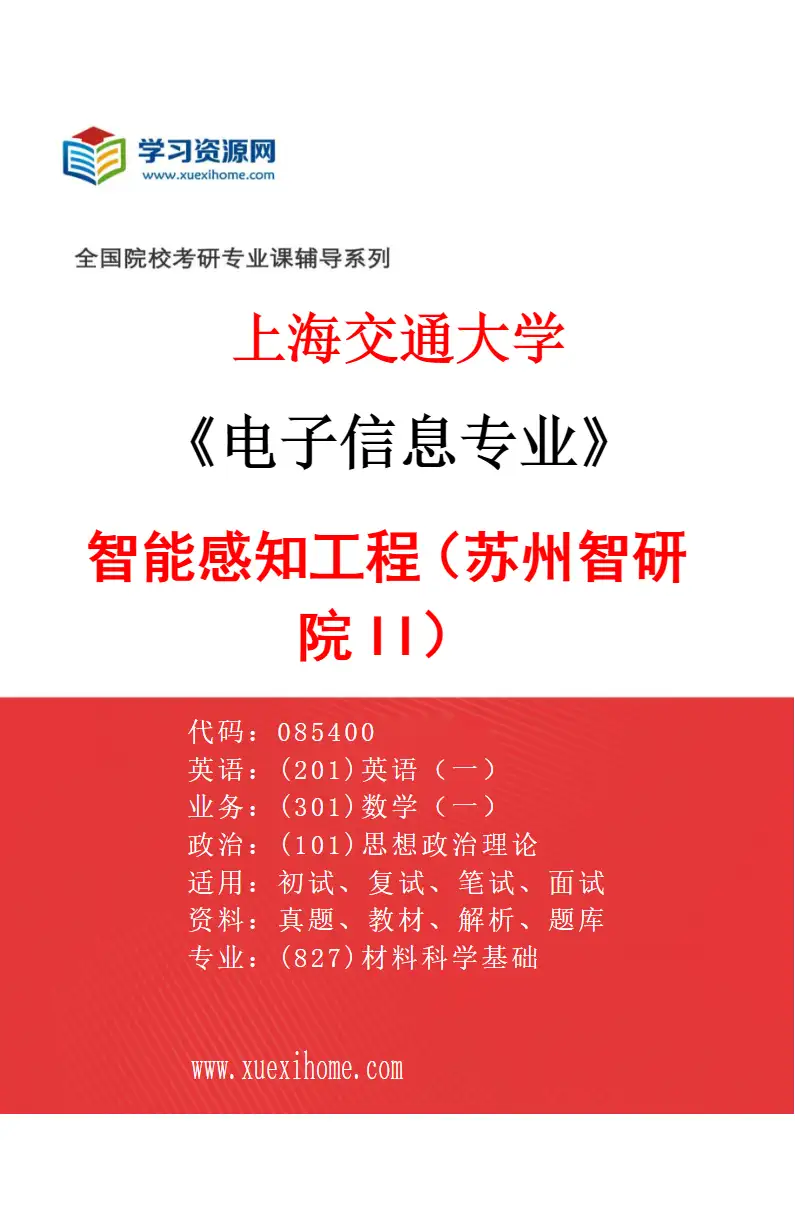 2027年上海交通大学电子信息专业（14）智能感知工程（苏州智研院II）研究方向考研资料