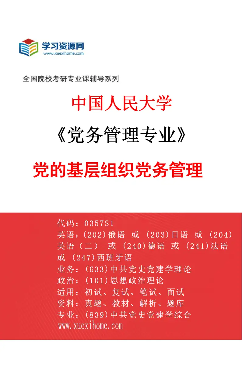2027年中国人民大学党务管理专业（03）党的基层组织党务管理研究方向考研资料