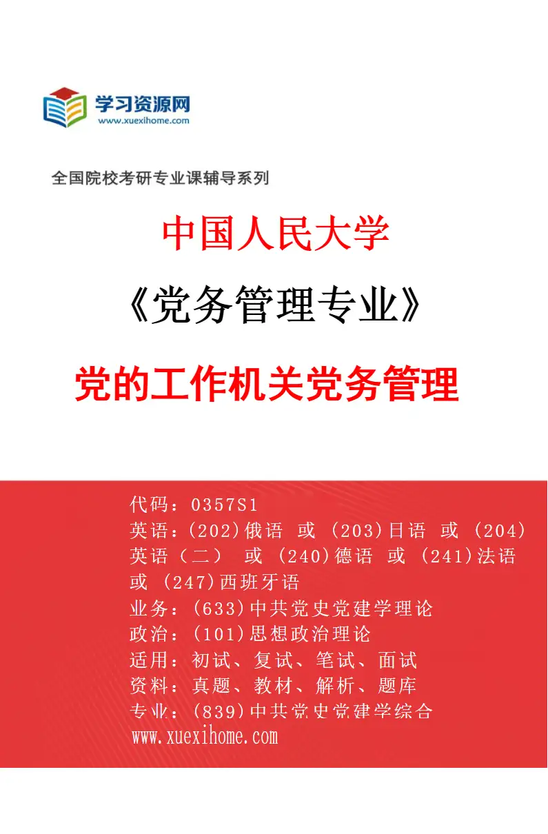 2027年中国人民大学党务管理专业（02）党的工作机关党务管理研究方向考研资料