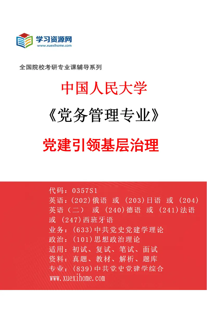2027年中国人民大学党务管理专业（04）党建引领基层治理研究方向考研资料
