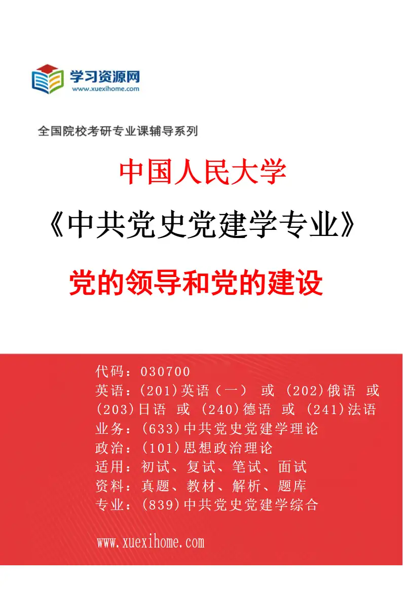 2027年中国人民大学中共党史党建学专业（05）党的领导和党的建设研究方向考研资料