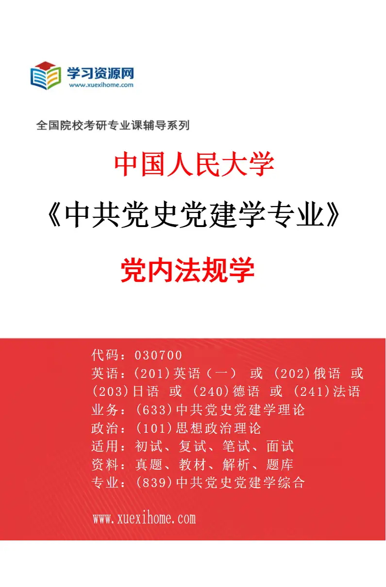 2027年中国人民大学中共党史党建学专业（07）党内法规学研究方向考研资料