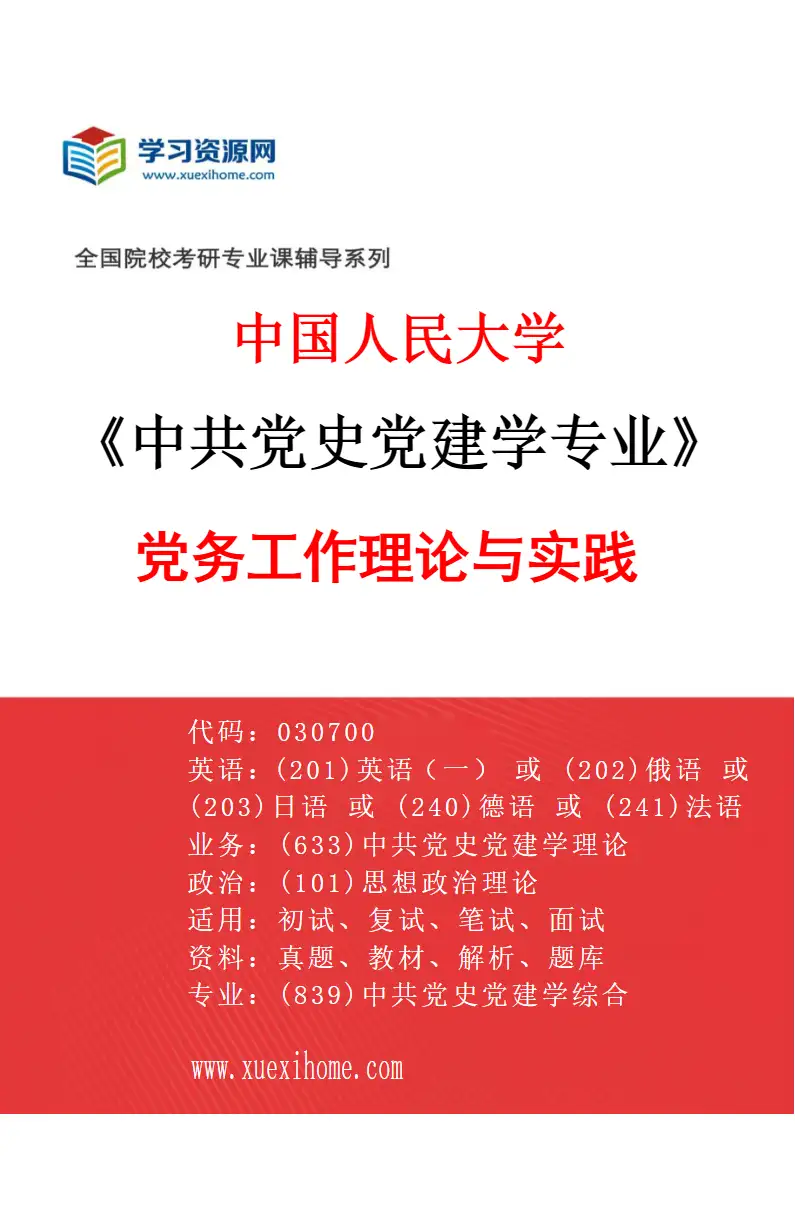 2027年中国人民大学中共党史党建学专业（08）党务工作理论与实践研究方向考研资料