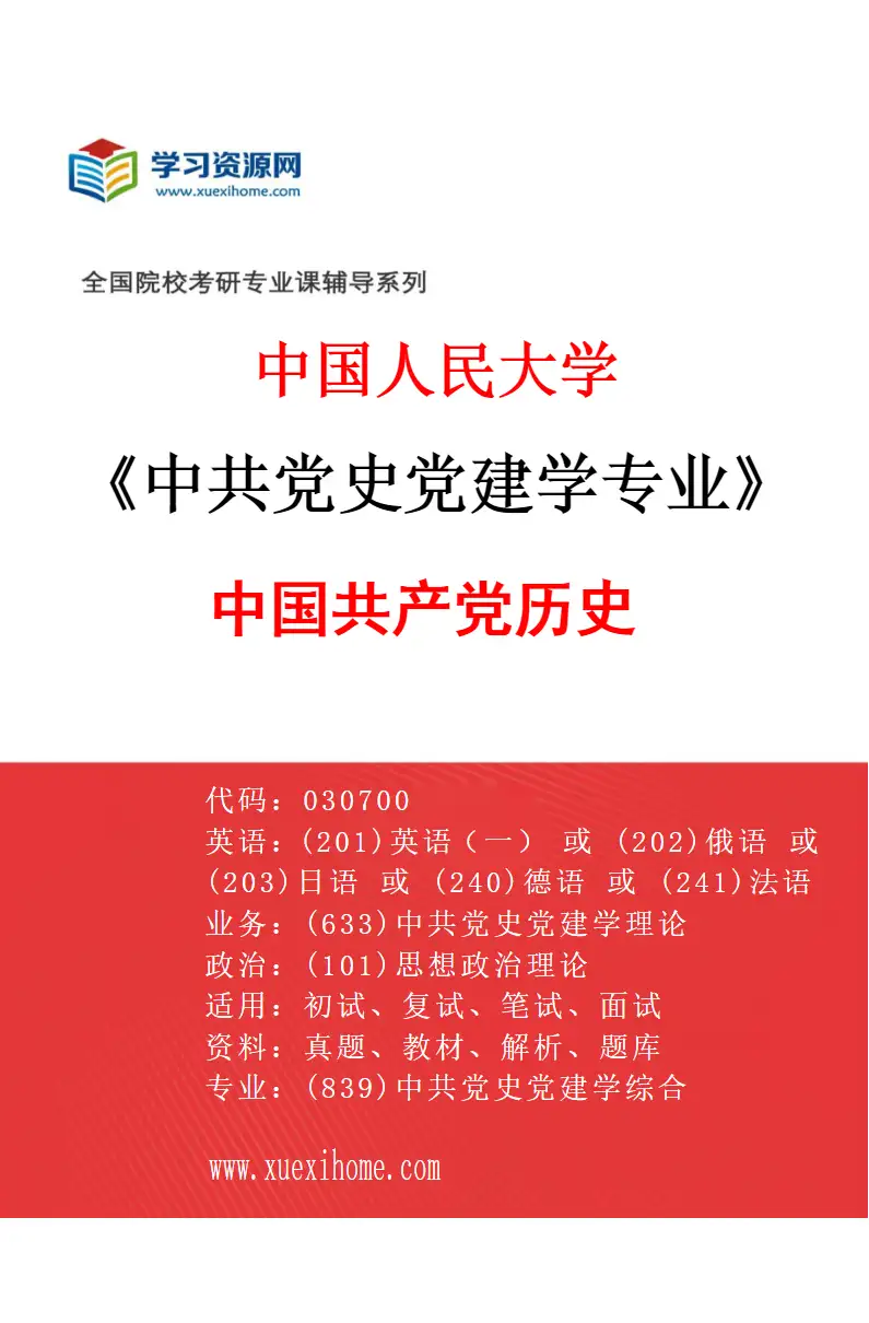 2027年中国人民大学中共党史党建学专业（03）中国共产党历史研究方向考研资料