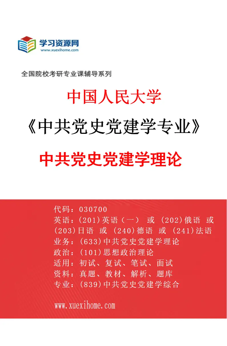 2027年中国人民大学中共党史党建学专业（01）中共党史党建学理论研究方向考研资料