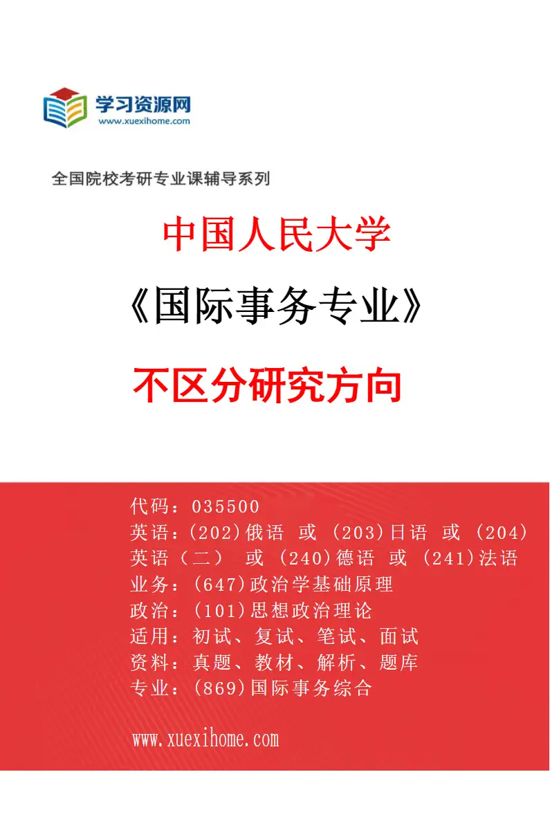 2027年中国人民大学国际事务专业（00）不区分研究方向研究方向考研资料
