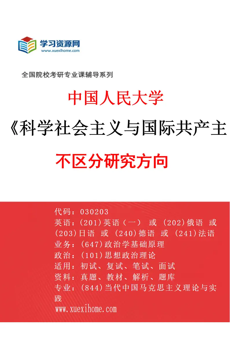 2027年中国人民大学科学社会主义与国际共产主义运动专业（01）不区分研究方向研究方向考研资料