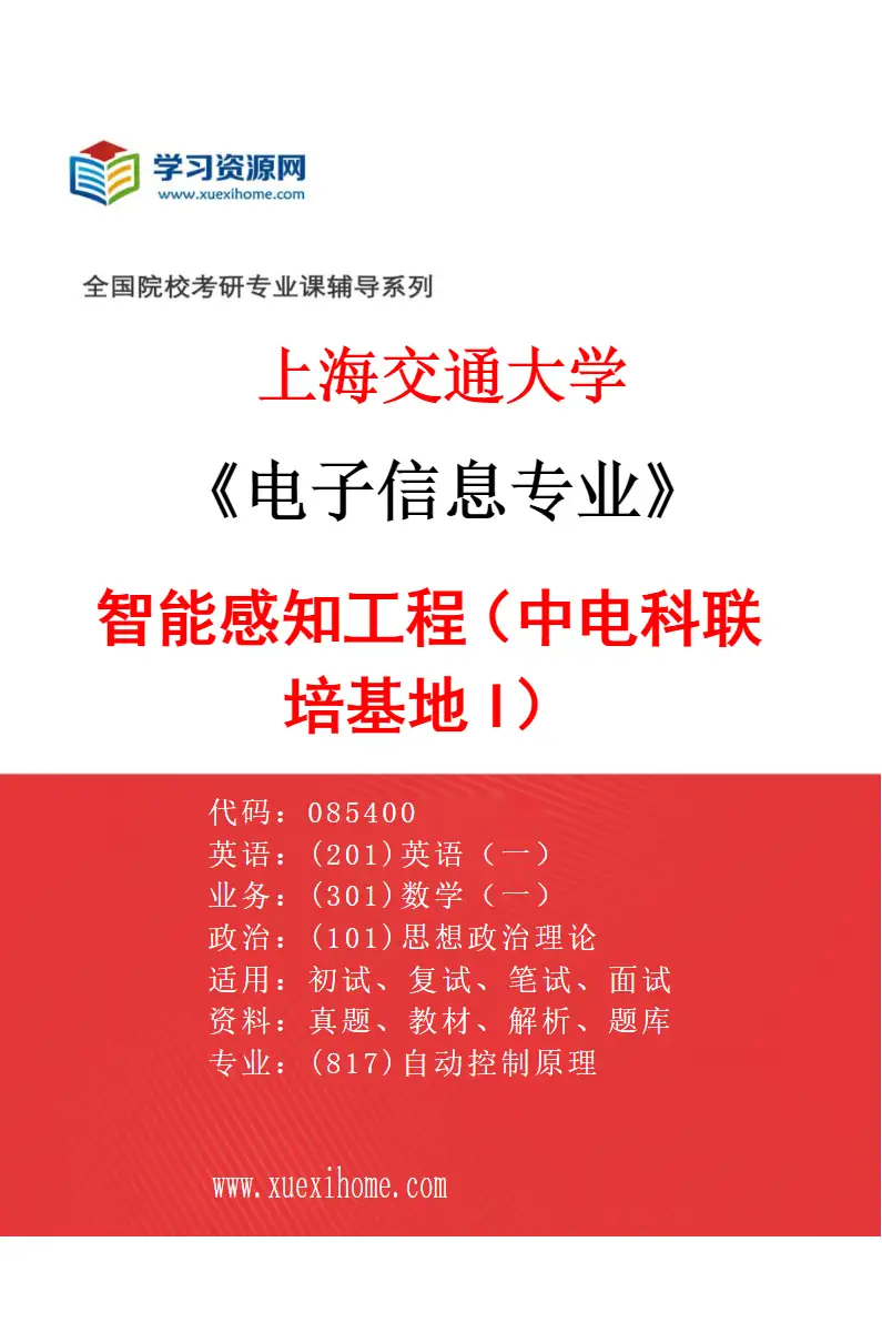 2027年上海交通大学电子信息专业（11）智能感知工程（中电科联培基地I）研究方向考研资料