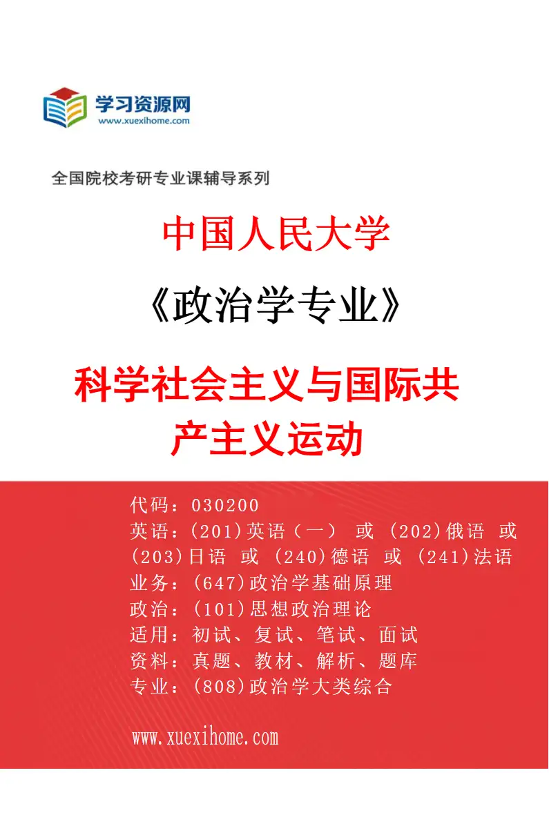 2027年中国人民大学政治学专业（05）科学社会主义与国际共产主义运动研究方向考研资料