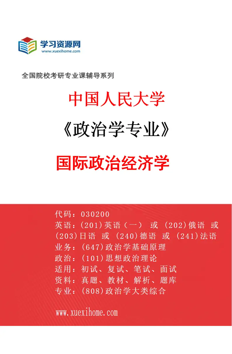 2027年中国人民大学政治学专业（09）国际政治经济学研究方向考研资料