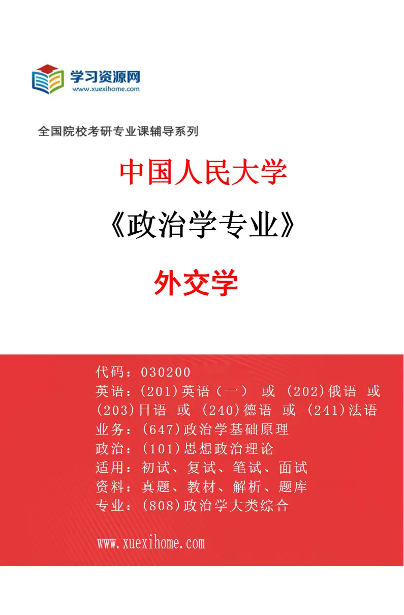 2027年中国人民大学政治学专业（15）外交学研究方向考研资料