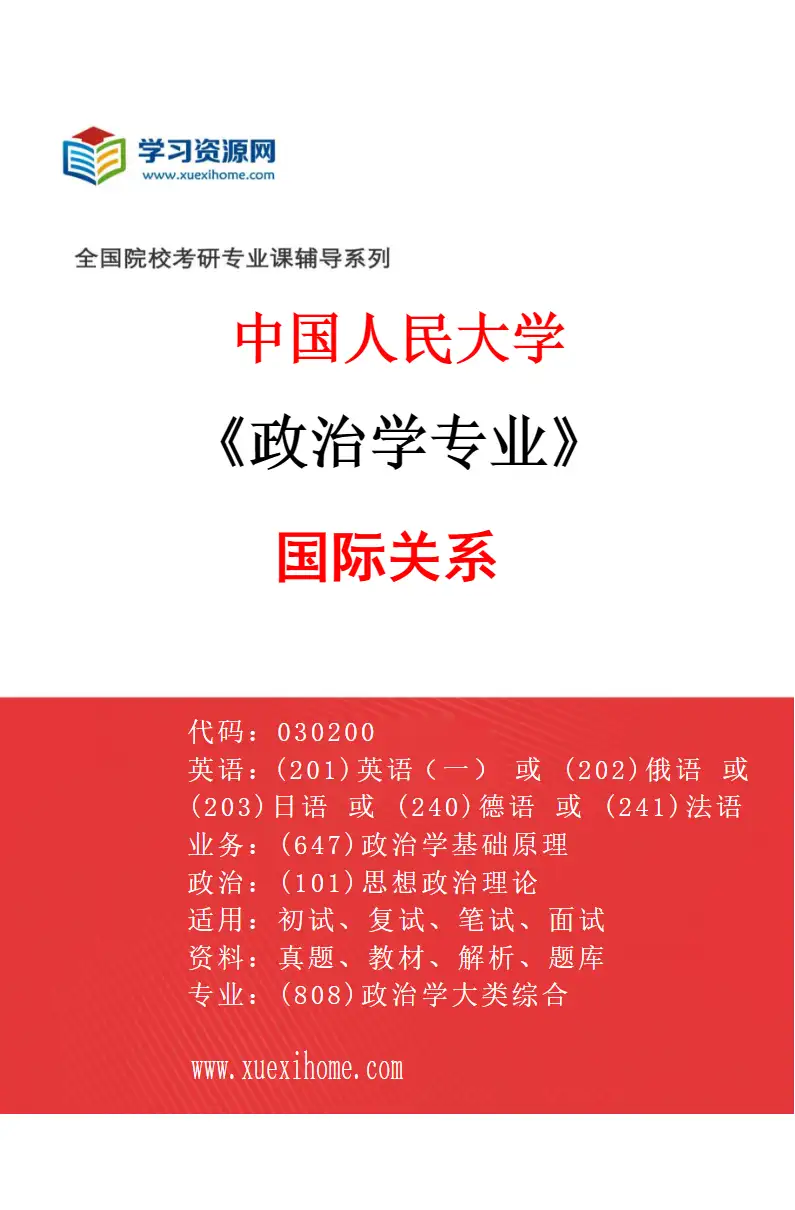 2027年中国人民大学政治学专业（13）国际关系研究方向考研资料