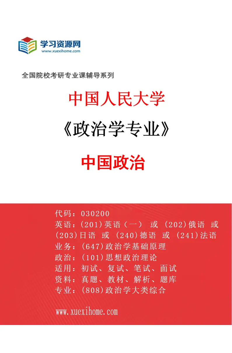 2027年中国人民大学政治学专业（07）中国政治研究方向考研资料