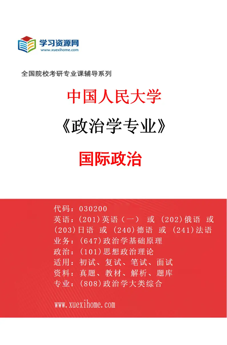 2027年中国人民大学政治学专业（11）国际政治研究方向考研资料
