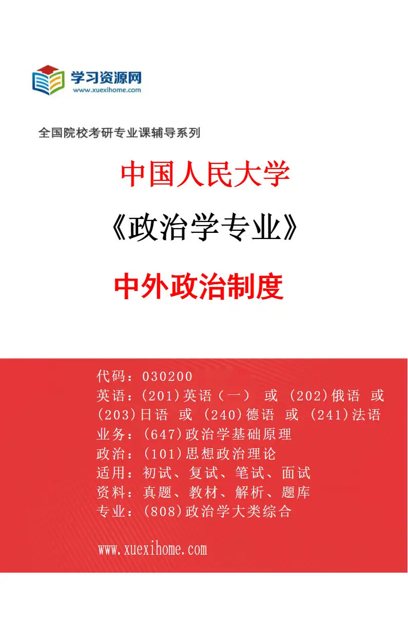 2027年中国人民大学政治学专业（03）中外政治制度研究方向考研资料