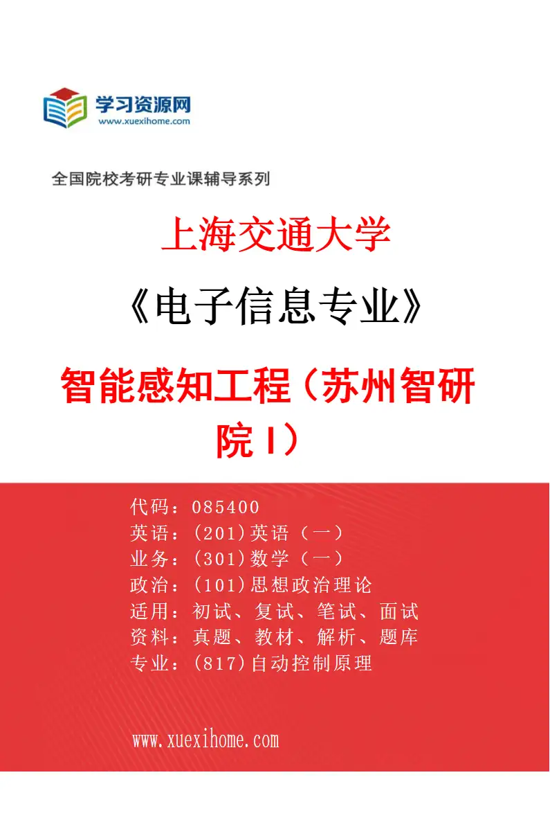 2027年上海交通大学电子信息专业（13）智能感知工程（苏州智研院I）研究方向考研资料