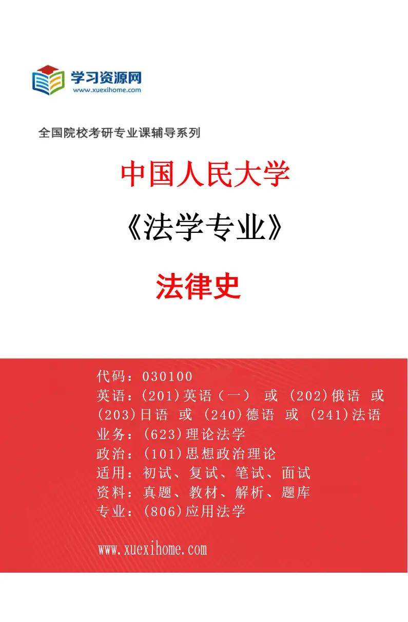 2027年中国人民大学法学专业（02）法律史研究方向考研资料