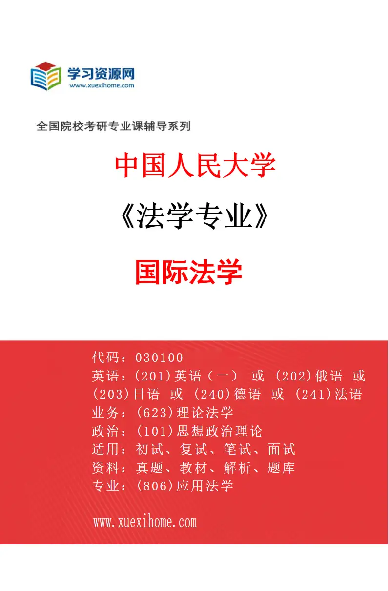 2027年中国人民大学法学专业（08）国际法学研究方向考研资料