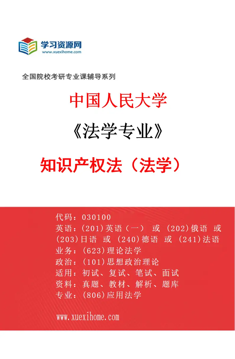 2027年中国人民大学法学专业（09）知识产权法（法学）研究方向考研资料