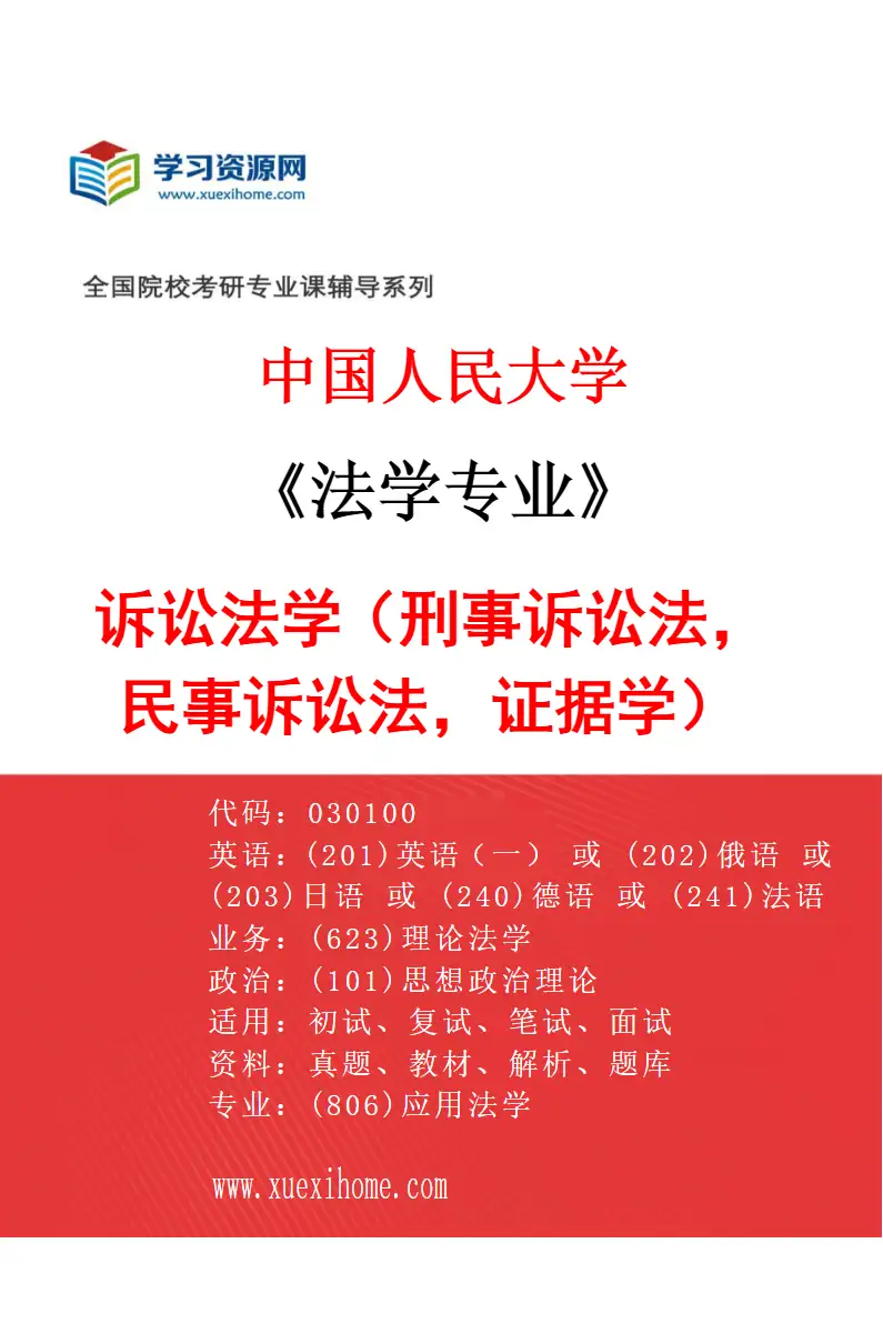 2027年中国人民大学法学专业（06）诉讼法学（刑事诉讼法，民事诉讼法，证据学）研究方向考研资料