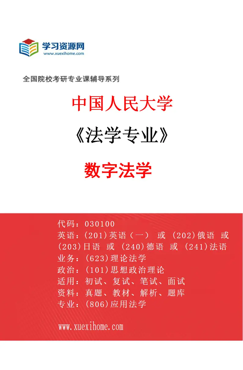 2027年中国人民大学法学专业（10）数字法学研究方向考研资料