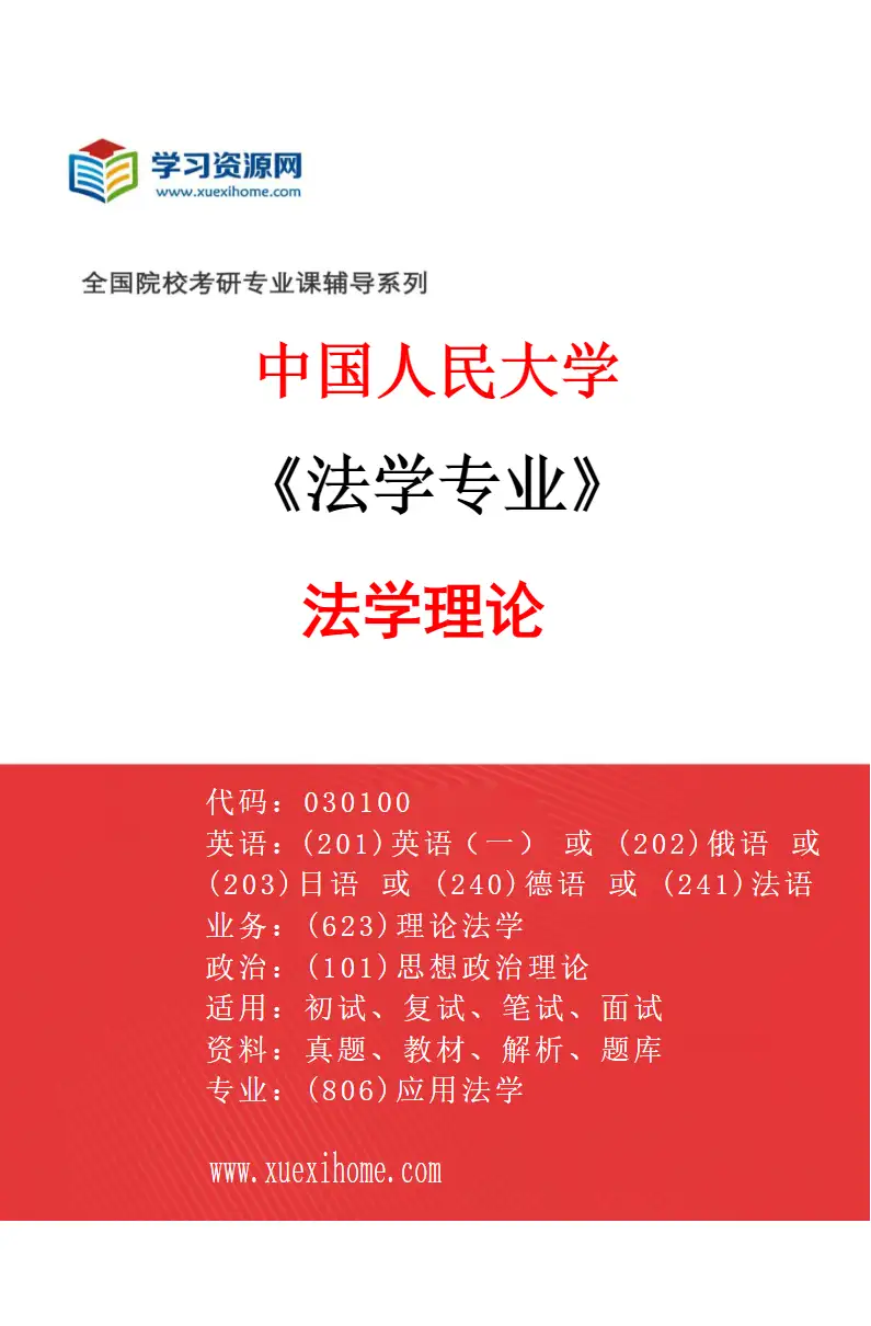 2027年中国人民大学法学专业（01）法学理论研究方向考研资料