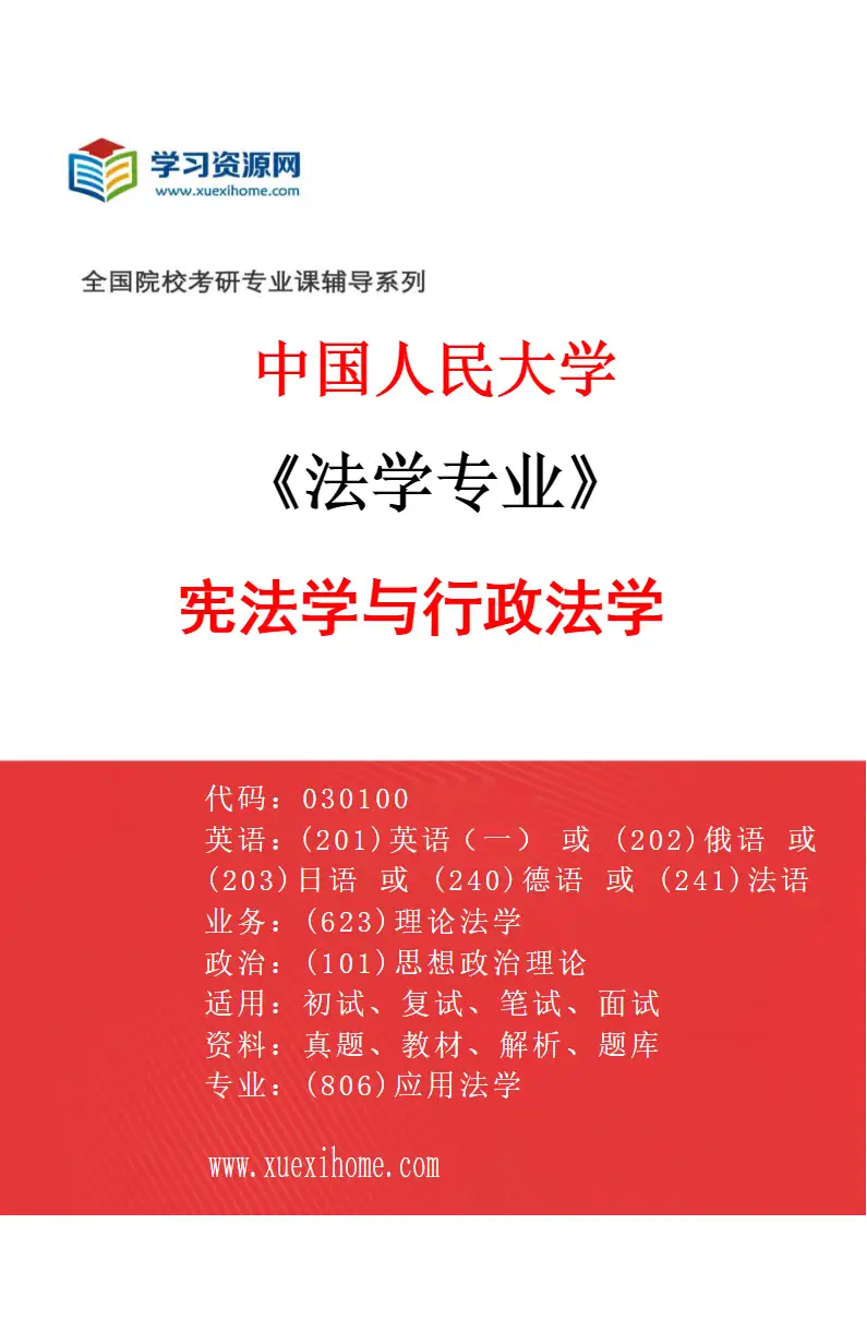 2027年中国人民大学法学专业（03）宪法学与行政法学研究方向考研资料