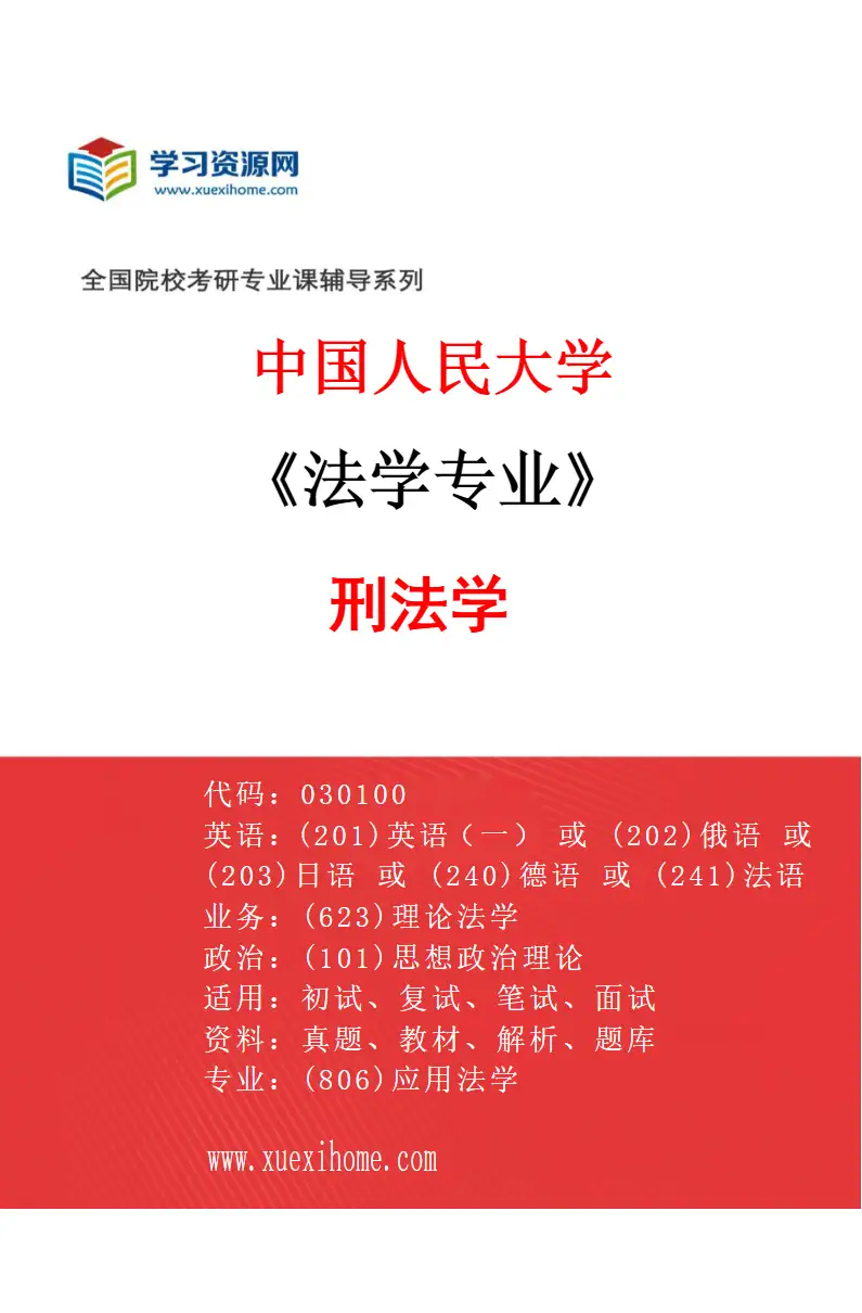 2027年中国人民大学法学专业（04）刑法学研究方向考研资料