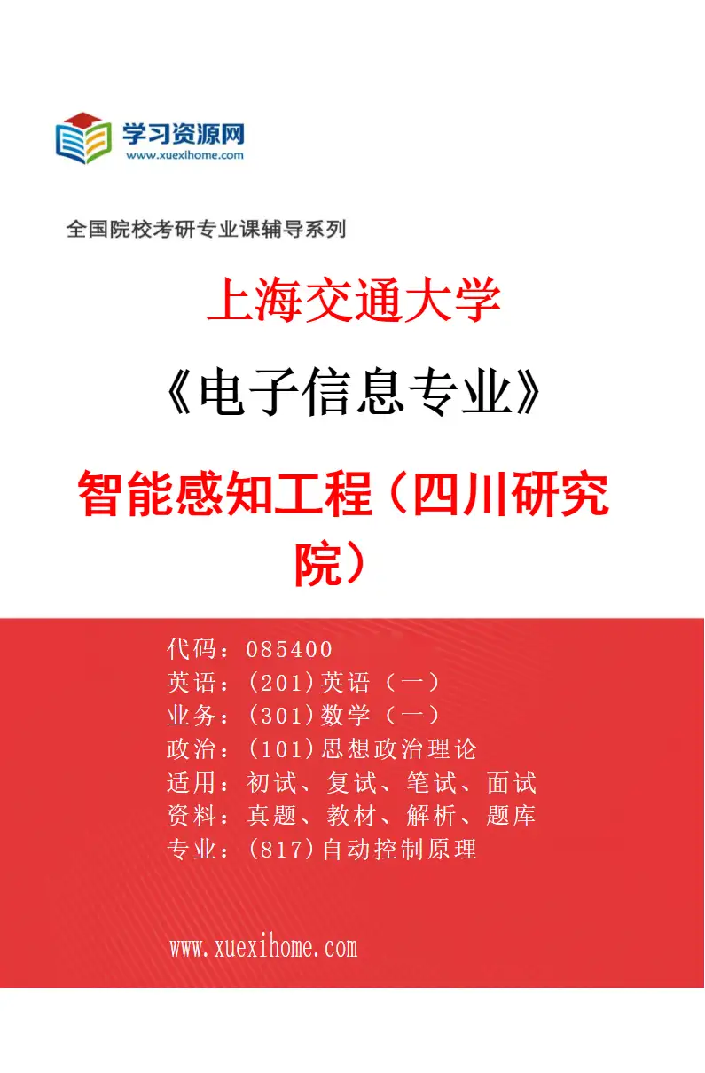 2027年上海交通大学电子信息专业（17）智能感知工程（四川研究院）研究方向考研资料