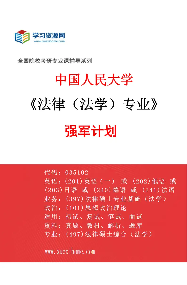 2027年中国人民大学法律（法学）专业（03）强军计划研究方向考研资料