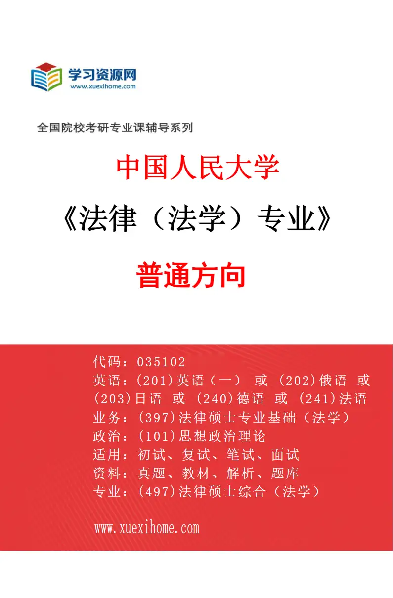 2027年中国人民大学法律（法学）专业（01）普通方向研究方向考研资料