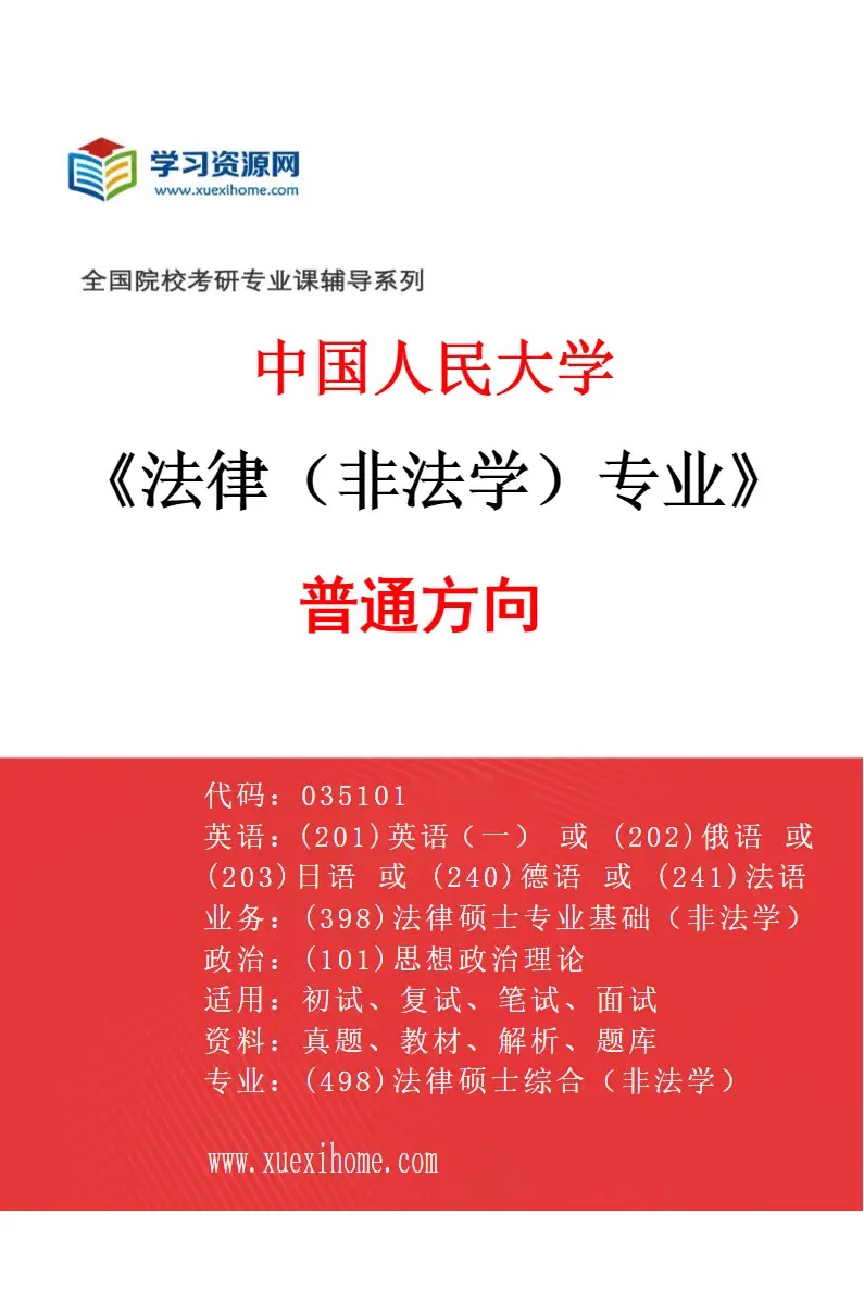 2027年中国人民大学法律（非法学）专业（01）普通方向研究方向考研资料