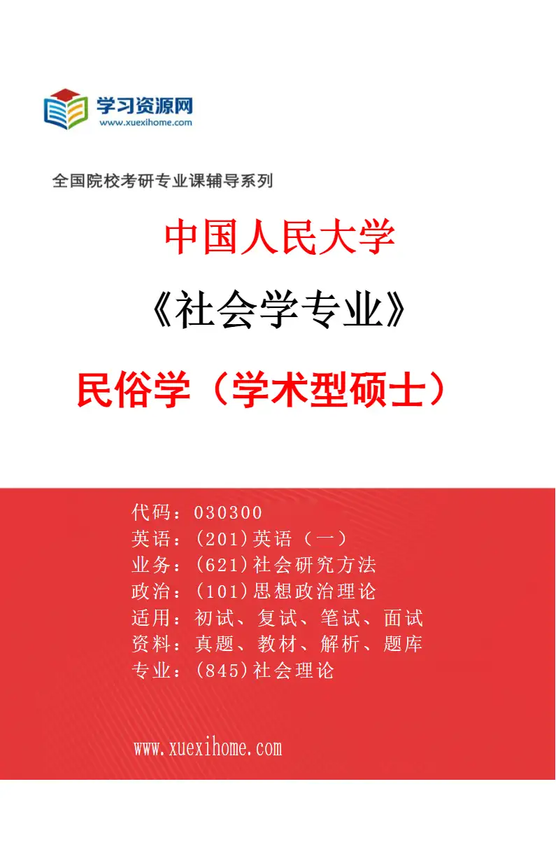 2027年中国人民大学社会学专业（03）民俗学（学术型硕士）研究方向考研资料