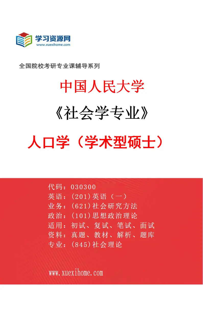 2027年中国人民大学社会学专业（02）人口学（学术型硕士）研究方向考研资料
