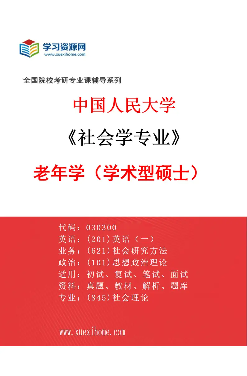 2027年中国人民大学社会学专业（01）老年学（学术型硕士）研究方向考研资料