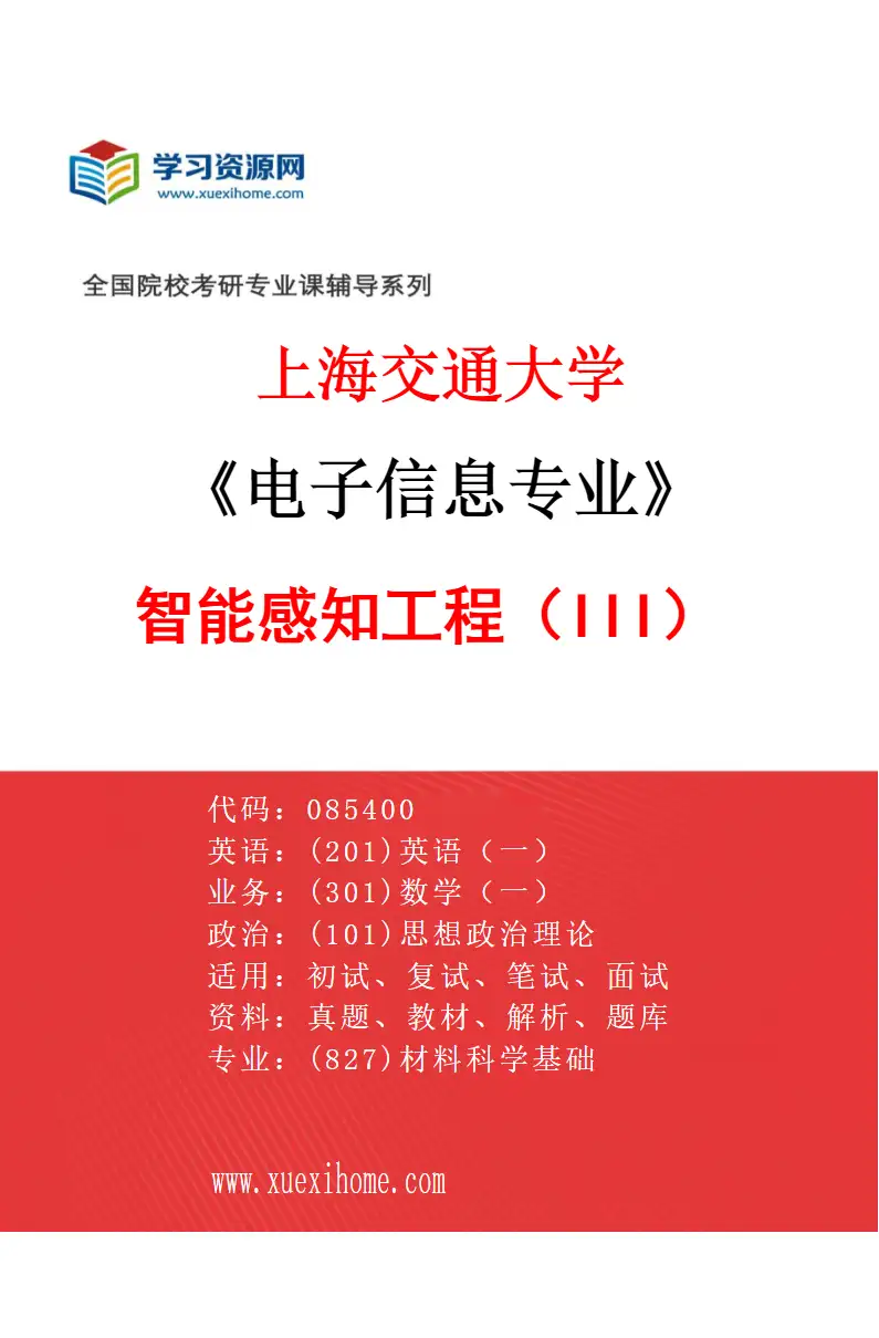 2027年上海交通大学电子信息专业（10）智能感知工程（III）研究方向考研资料