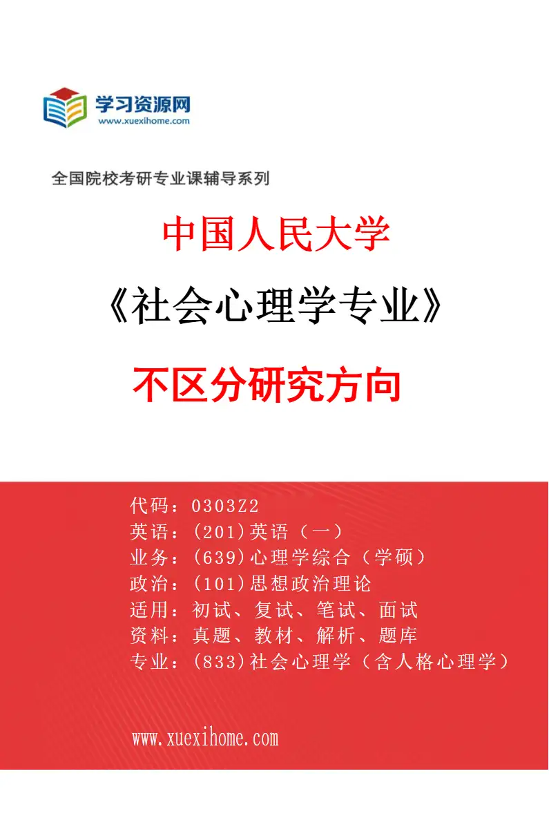 2027年中国人民大学社会心理学专业（01）不区分研究方向研究方向考研资料