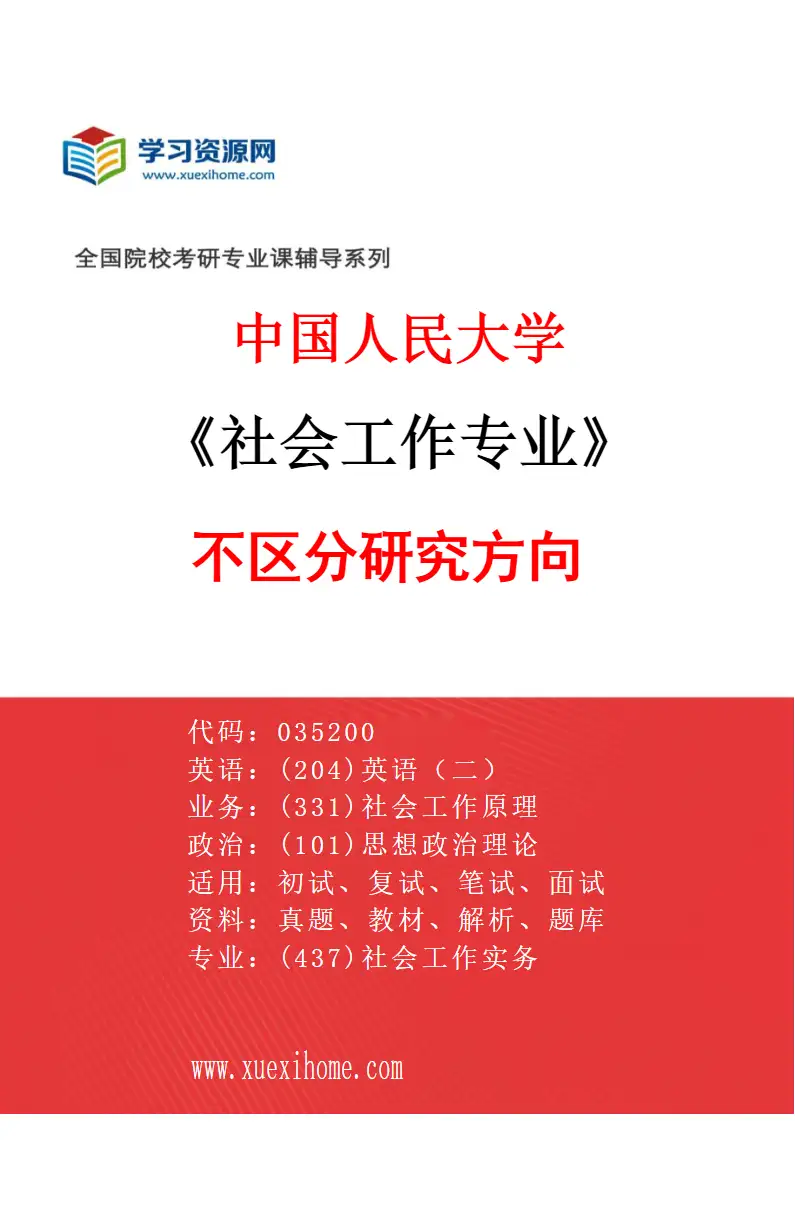 2027年中国人民大学社会工作专业（01）不区分研究方向研究方向考研资料