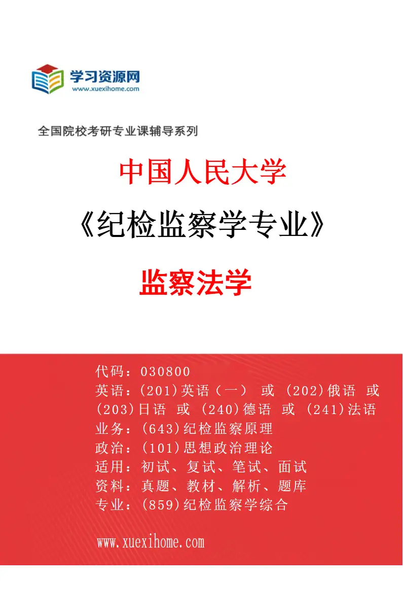 2027年中国人民大学纪检监察学专业（03）监察法学研究方向考研资料