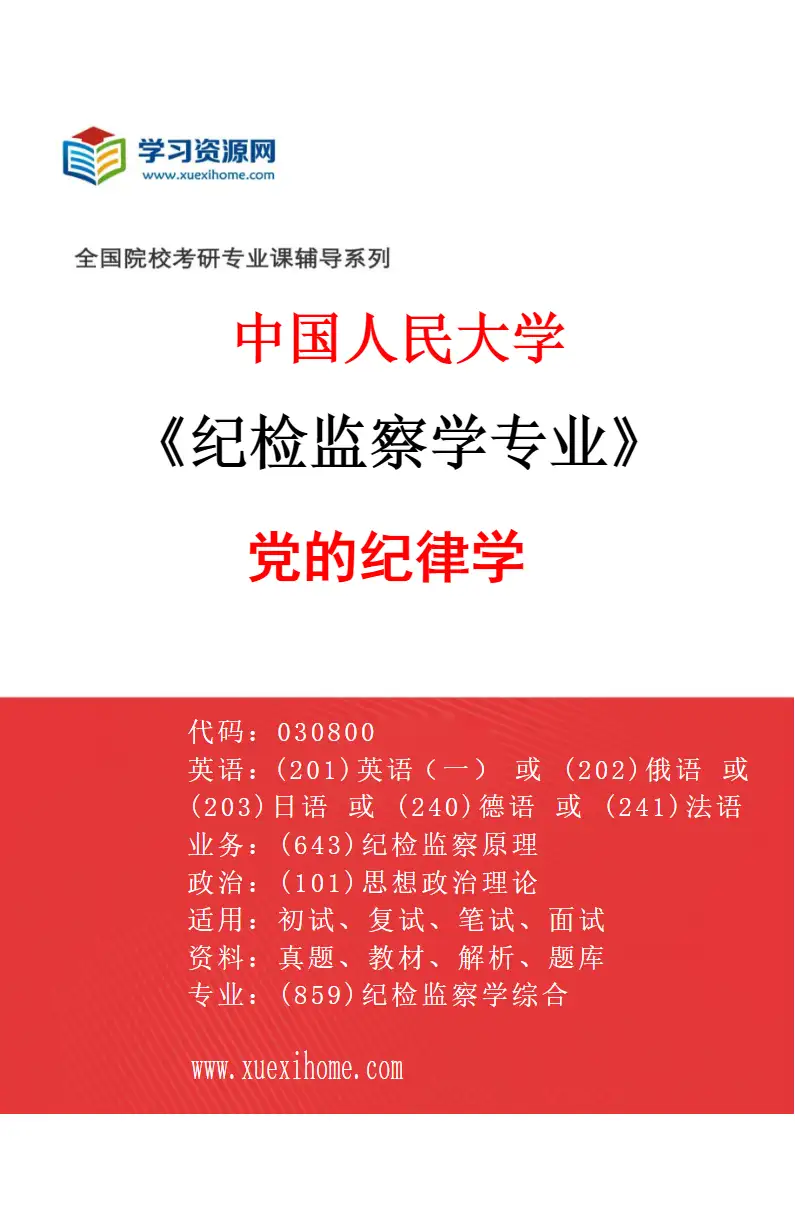 2027年中国人民大学纪检监察学专业（02）党的纪律学研究方向考研资料