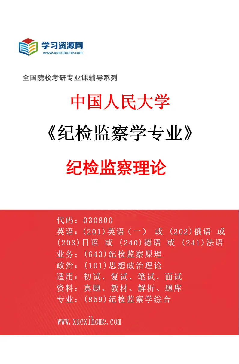 2027年中国人民大学纪检监察学专业（01）纪检监察理论研究方向考研资料