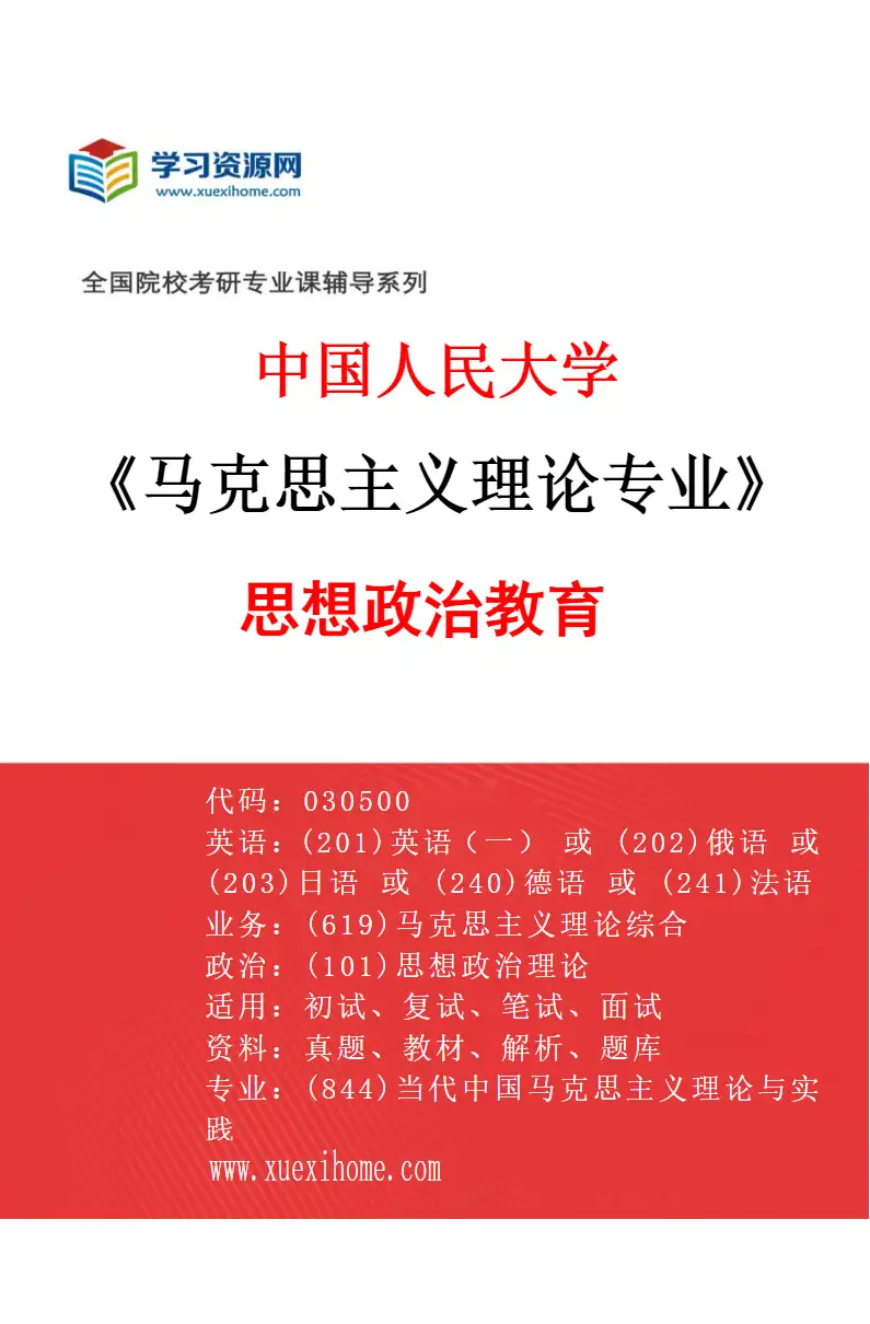2027年中国人民大学马克思主义理论专业（05）思想政治教育研究方向考研资料
